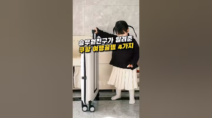 승무원 친구가 알려준 쿠팡 여행꿀템 TOP4 | 구매방법 ⬇️ #살림언니