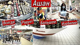 Ашан. Большой Обзор. Эксклюзив Новых Товаров и Продуктов. Такого мы ещё не видели. ТЦ Мега.