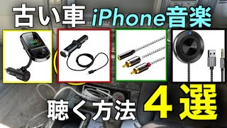 旧車でも安心！古い車でスマホ音楽を楽しむ４つの方法