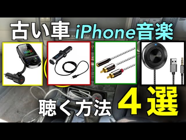 旧車でも安心 古い車でスマホ音楽を楽しむ４つの方法 Youtube