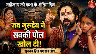 बद्रीनाथ की कथा के अंतिम दिन जब गुरुदेव ने सबकी पोल खोल दी !! Bageshwar Dham Sarkar !! Latest Video