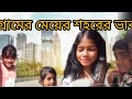 গ্রামের মেয়ে শহরের 😂🤣😎