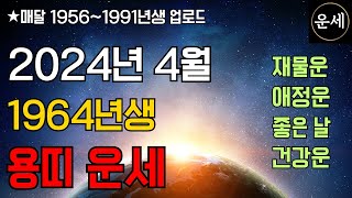 2024년 4월 용띠운세 1964년생 용띠의 2024년 4월 운세