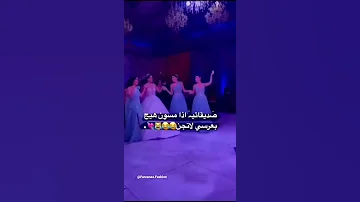 رقص صديقات العروس رقص روعه 