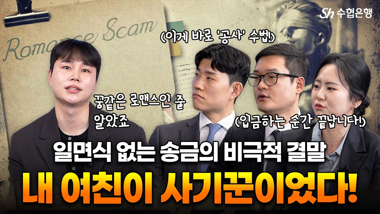 얼굴도 모르는 '그녀'에게 전 재산을 보낸 사연?! 😲 (feat. 수협은행X법무법인 YK)