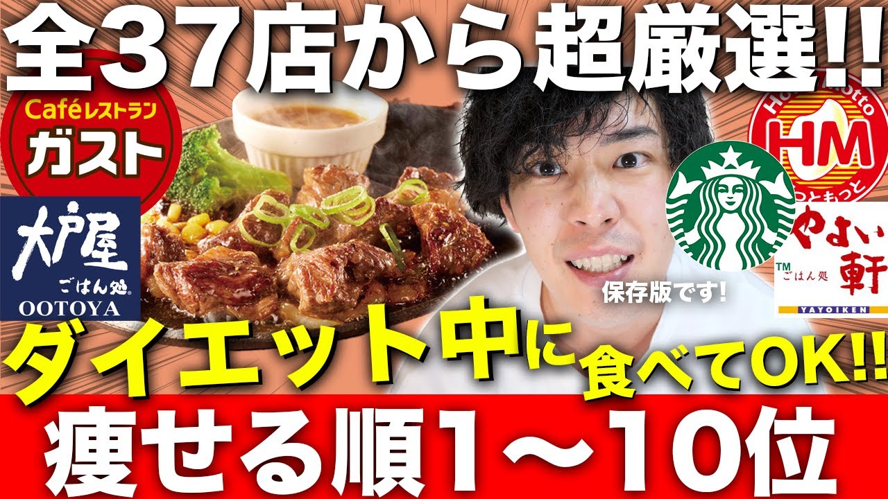 【厳選1〜10位】ダイエット中食べても「太らない」外食ランキング