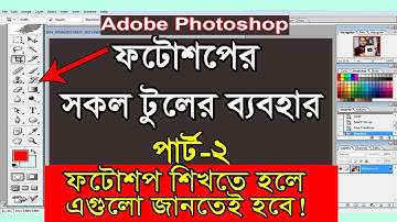 ফটোশপ বাংলা টিউটোরিয়াল ভিডিও টুলস-২ | photoshop Bangla Tutorial | Photoshop tools Video | ফটোশপ