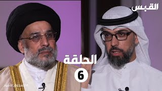 الصندوق الأسود: حسين القلاف-الحلقة السادسة