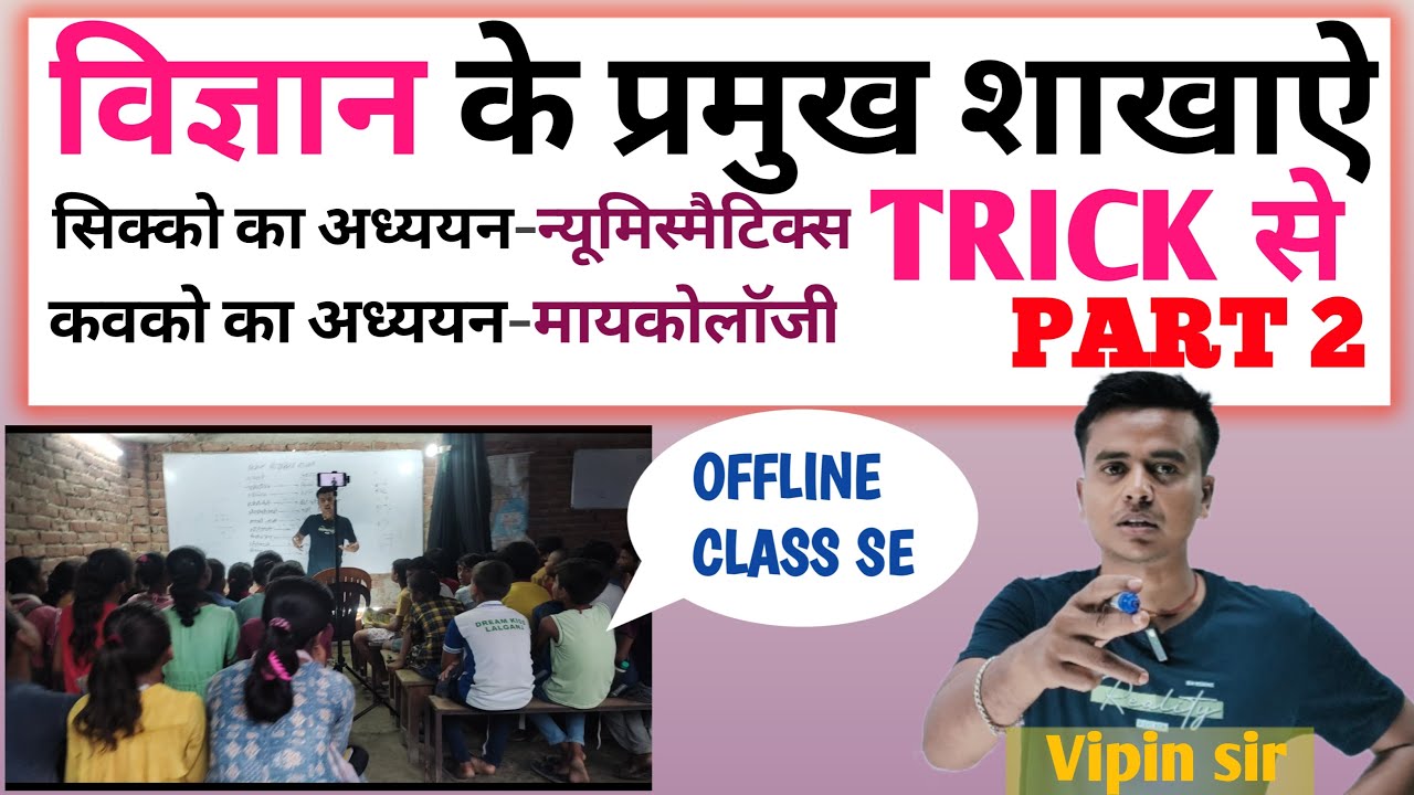 विज्ञान की प्रमुख शाखाएं | Major Branches Of Science | Gk Trick | Part2 ...