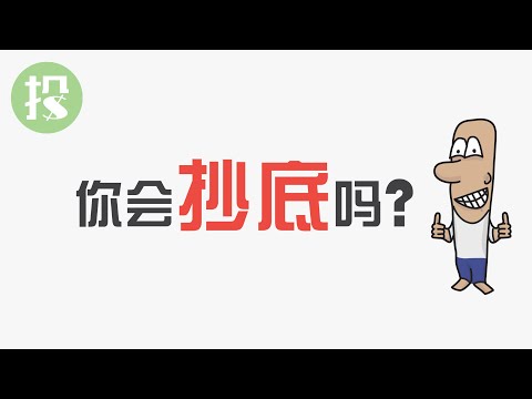 投资，你会抄底吗？