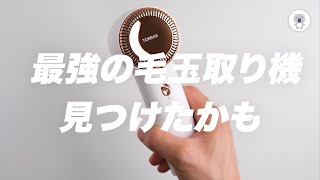 オシャレ！だけじゃないTORRASの最強な毛玉取り機レビュー！ 比較するとこんなに進化してたんですね