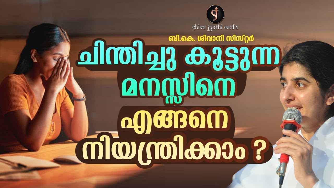 Mind Thinks Too Much How Do I Silence It? | BK Shivani Sister | Motivation  Malayalam