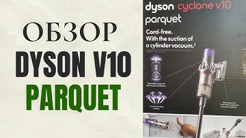 Распаковка пылесоса Dyson cyclone V10 parquet