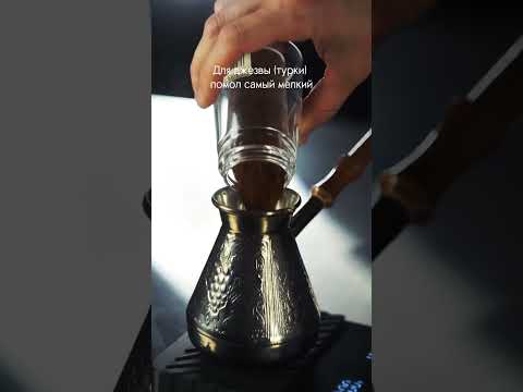 КАК ПРАВИЛЬНО ЗАВАРИТЬ КОФЕ В ТУРКЕ?