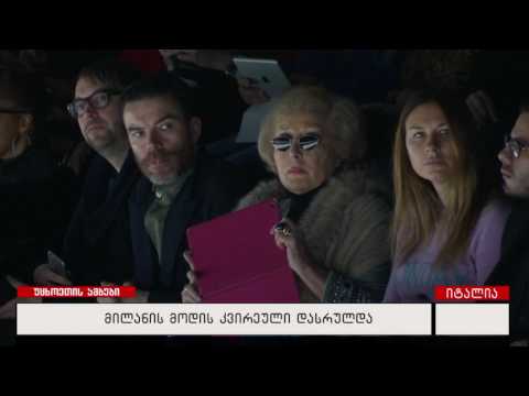 მილანის მოდის კვირეული დასრულდა