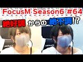 【麻雀】FocusM Season6 #64