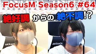 【麻雀】FocusM Season6 #64