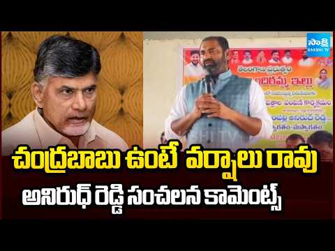 చంద్రబాబు ఉంటే  వర్షాలు రావు  | MLA Anirudh Reddy Sensational Comments about CM Chandrababu - SAKSHITV