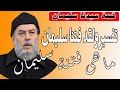 ولقد فتنا سليمان الشيخ بسام جرار ما هي فتنة سليمان