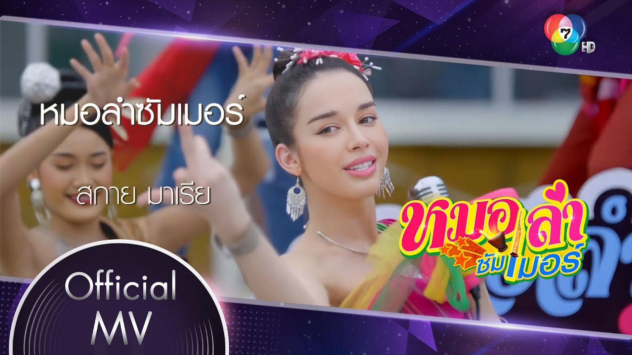 หมอลำซัมเมอร์ Ost.หมอลำซัมเมอร์ | สกาย มาเรีย [Official MV]