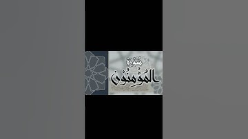 سورة المؤمنون من الآية 111 الى الآية 115 القارئ اسلام صبحي