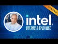 Intel - Взгляд в Будущее. Рынок процессоров в ближайшие 10 лет.