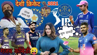 Ipl 2021 Rr Vs Kkr Marwadi Cricket Comedy क र क ट क म ड Kaviraj Dholiya Comedy King Rj21