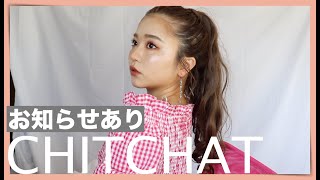 CHITCHAT!Vol 147!お知らせあり！めちゃくちゃ良いアイテムに出会った。。