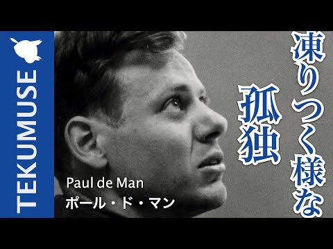 ポール・ド・マンの「孤独の極致」