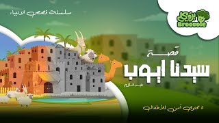 قصص الأنبياء مع بروكلي: مقدمة قصة سيدنا أيوب عليه السلام #broccole #ايوب #قصص_الانبياء