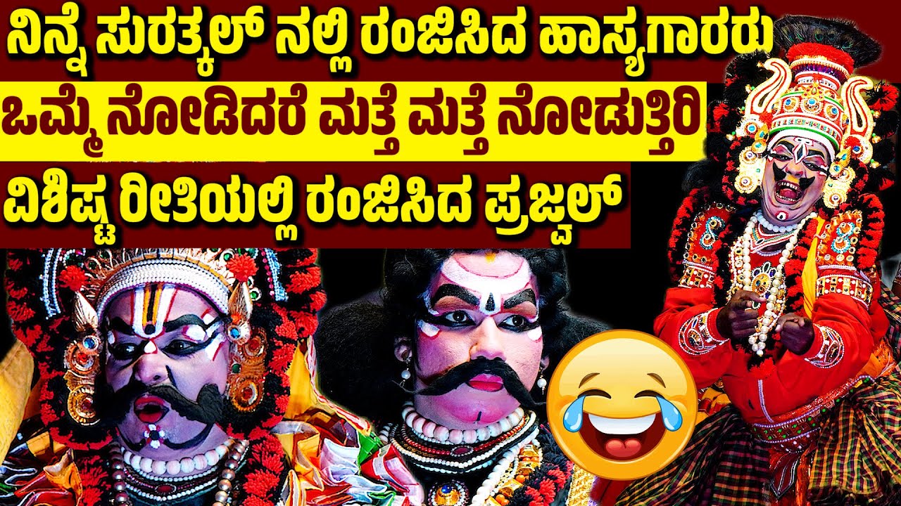 ನಿನ್ನೆ ಸುರತ್ಕಲ್ ನಲ್ಲಿ ತ್ರಿವಳಿ ಹಾಸ್ಯಗಾರರು | ಯಕ್ಷಗಾನ ಹಾಸ್ಯ | YAKSHAGANA COMEDY | PRAJWAL | SANDESH