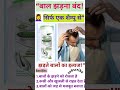 🌿झड़ते बालों का असली इलाज | Hair Fall का रामबाण उपाय""केश रक्षक शैम्पू#shortvideo#trending#shorts