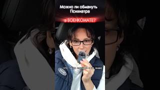 Обмануть психиатра в военкомате. #психиатрия #психиатр #военкомат #медкомиссия #отчаянные