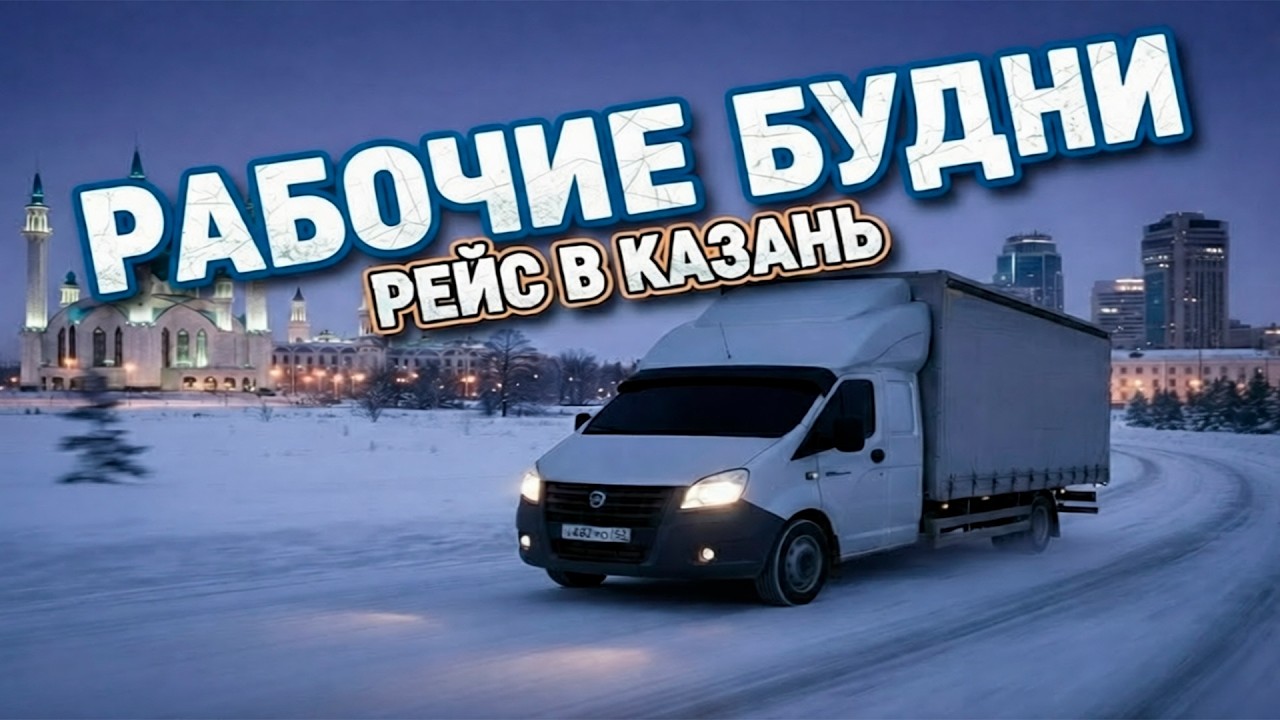 ОТПРАВИЛСЯ В РЕЙС КАЗАНЬ - РАБОЧИЕ БУДНИ