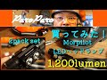 買ってみた！Morpilot LEDライト2個セット