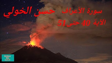 سورة الأعراف  القارئ حسن الخولي الآية 40 حتى 51