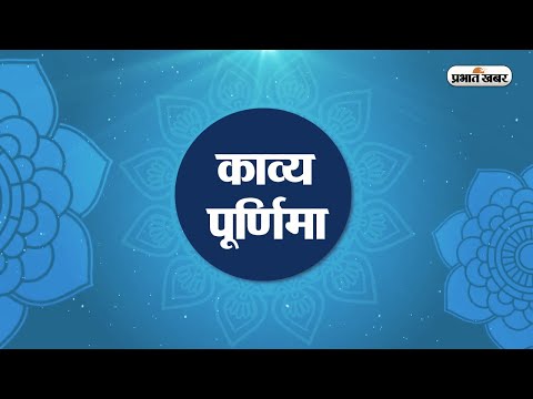 प्रभात खबर की विशेष प्रस्तुति ‘काव्य पूर्णिमा’