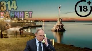 Технопранк - 314 кабинет #25 - Севастополь, Путин и другие...
