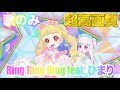【歌のみ】Ring Ring Ring feat. ひまり - P丸様。[ひみつのアイプリ] 【4K 60fps 超高画質】