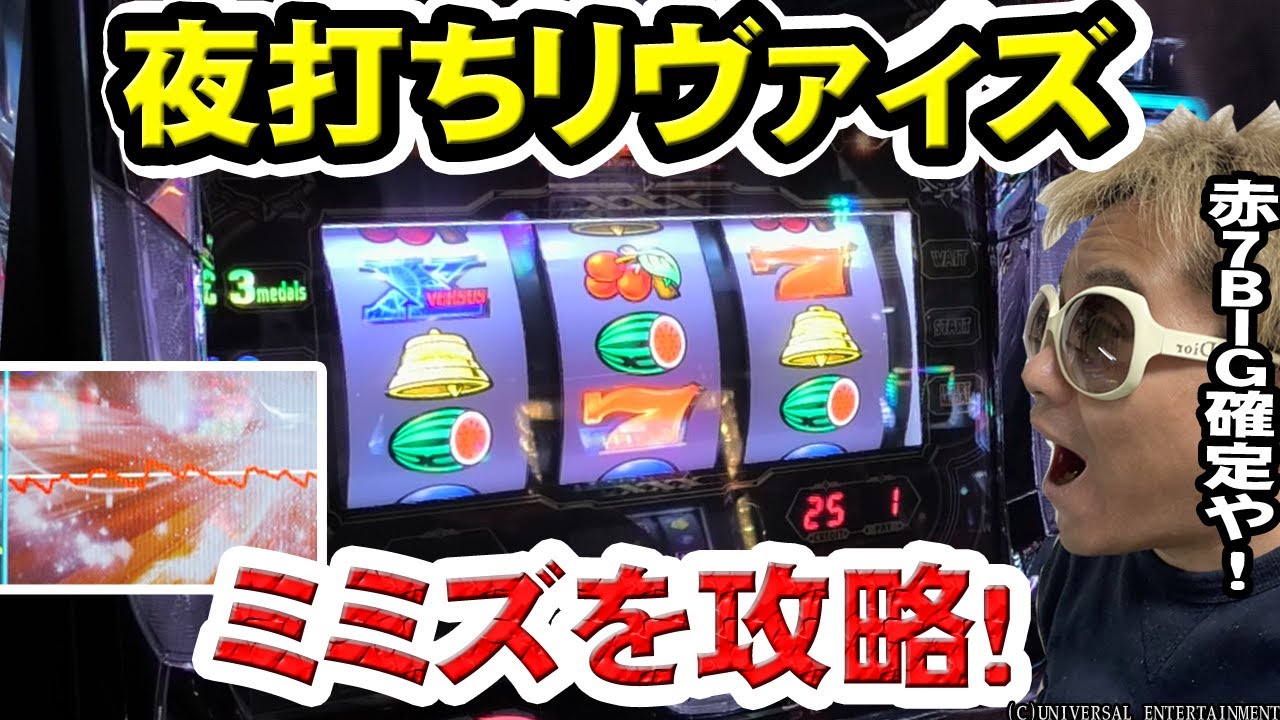 バーサスリヴァイズ　ソーセージ君　 バーサスリヴァイズ】夜リヴァイズは意外と喰える？【#49】 - YouTube