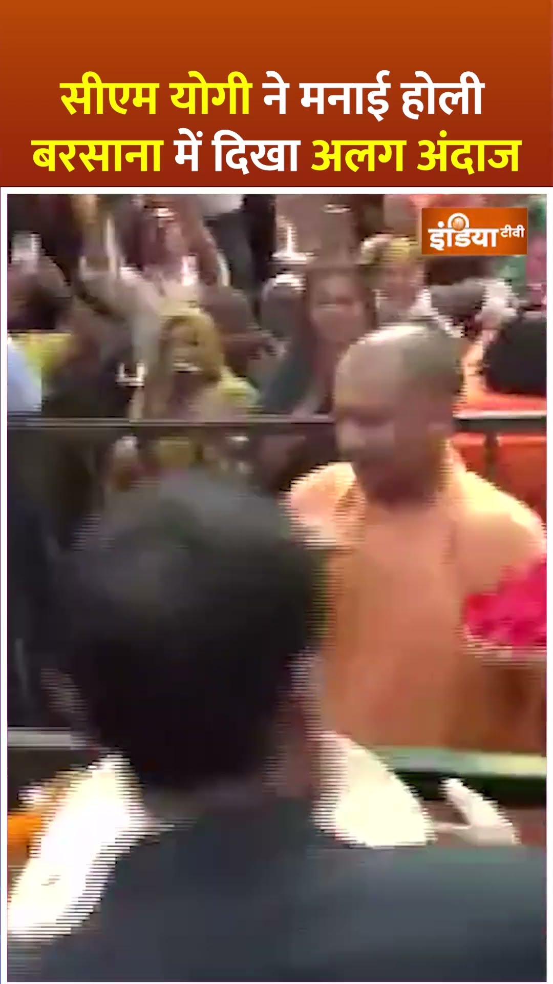 #cmyogi celebrated #holi: सीएम योगी ने मनाई होली, बरसाना में दिखा अलग अंदाज #shorts #yogiadityanath