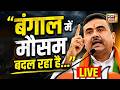 LIVE : 'बंगाल से TMC का अंत निश्चित!' CM Suvendu Adhikari launches all-out attack on TMC | Bengal
