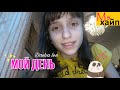 VLOG День из моей жизни