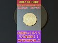 衝撃のお値段発表!お宝古銭貨幣【鳳凰100円銀貨】の価値とは!?VALUE OF JAPAN PHOENIX 100YEN SILVER COIN #shorts #antique #お宝 #鑑定