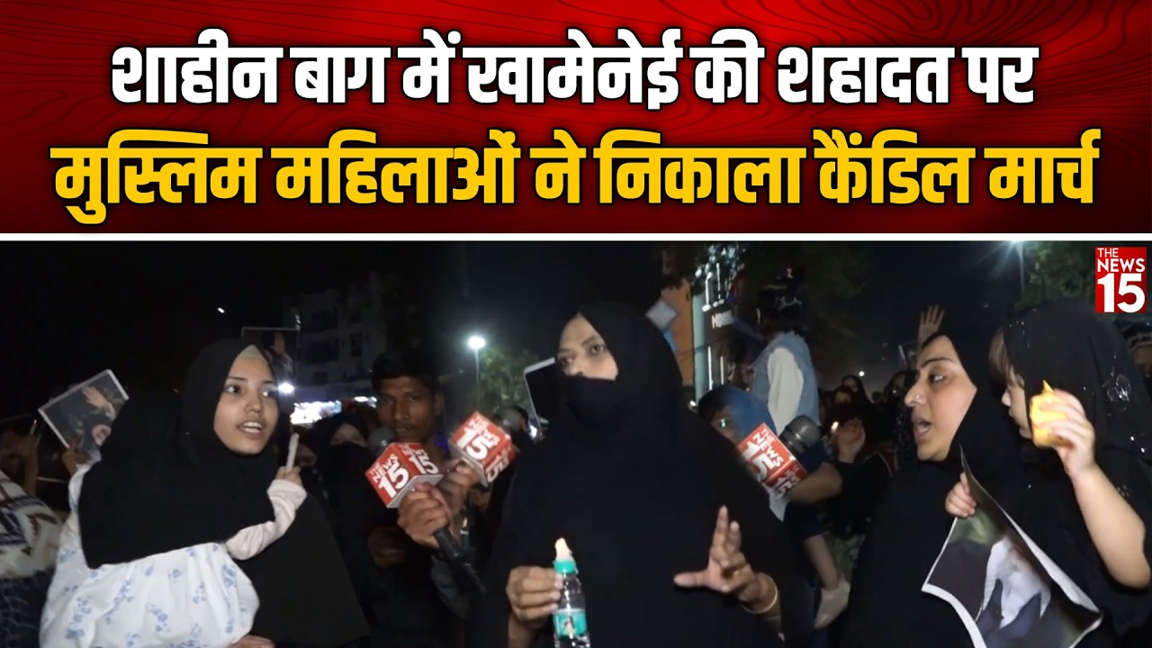 Shaheen bagh में Khamenei को लेकर Candle March, बच्चों को लेकर पहुंचीं Muslims महिलाएं