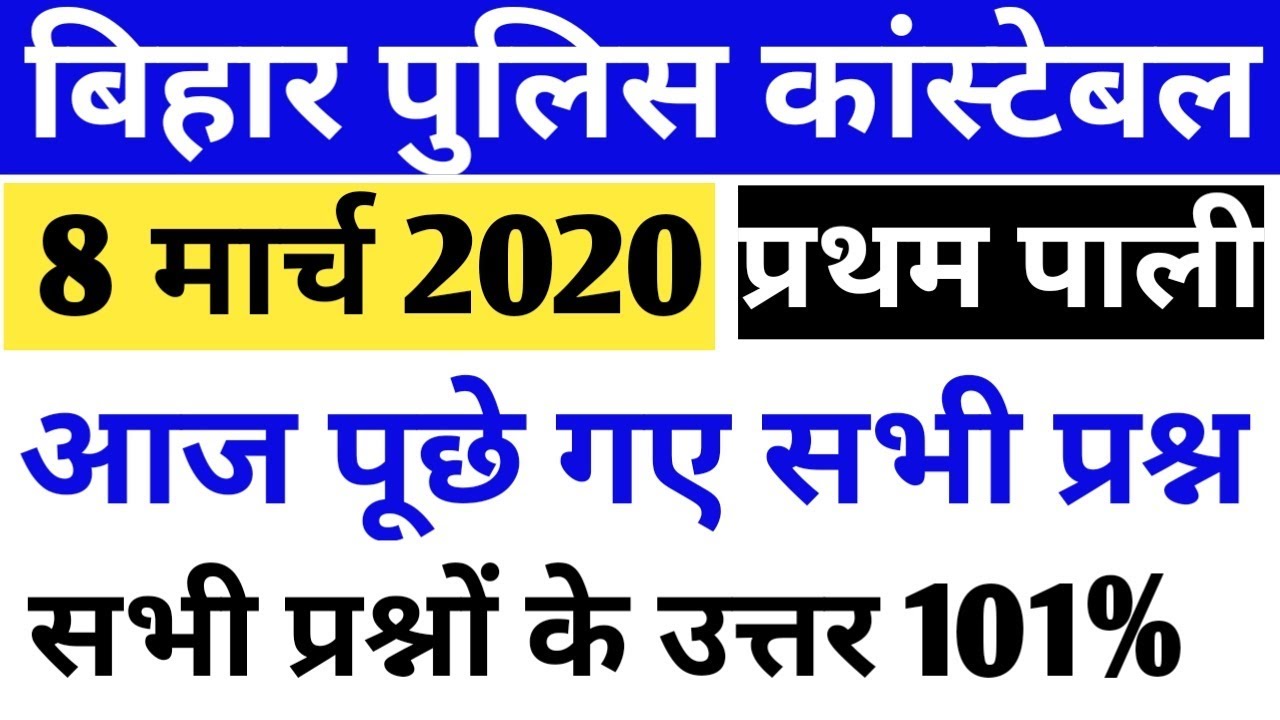 Bihar police 8 march Frist shift Question 2020 | Bihar police Answer key