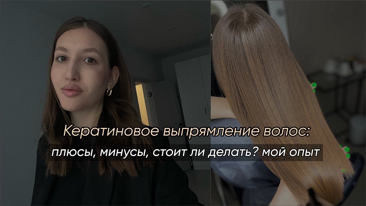 Кератиновое выпрямление волос: плюсы, минусы, стоимость, стоит ли делать? мой опыт