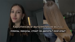 Кератиновое выпрямление волос: плюсы, минусы, стоимость, стоит ли делать? мой опыт