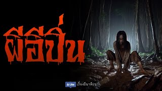 ผีอีปิ่น (จบในตอน) | ล้อมวง เล่าเรื่องผี Ep.1214