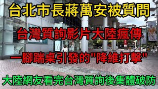 Download Lagu A devastating blow! This scene of a Taiwanese lawmaker questioning Taipei Mayor Chiang Wan-an has... MP3